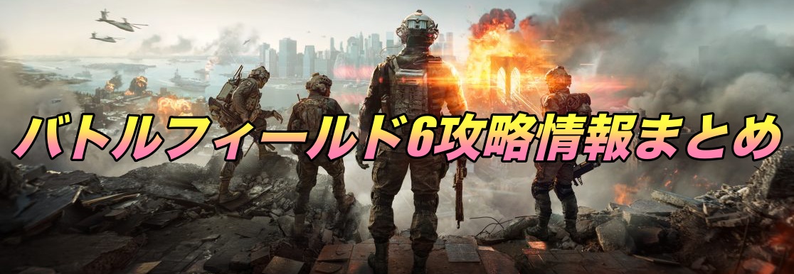 バトルフィールド6攻略情報まとめ